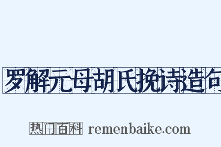 罗解元母胡氏挽诗造句是什么意思的图片